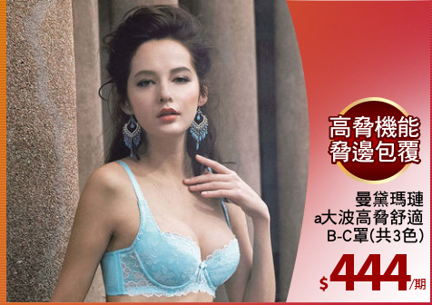 曼黛瑪璉
Hibra大波高脅舒適
B-C罩(共3色)