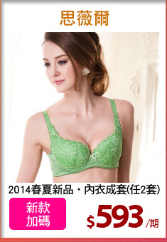 2014春夏新品‧內衣成套(任2套)
