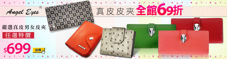 Angel Eye皮夾任選