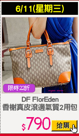 DF FlorEden
香榭真皮滾邊氣質2用包
