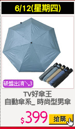 TV好傘王
自動傘系_ 時尚型男傘