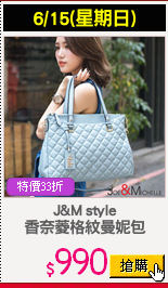 J&M style
香奈菱格紋曼妮包