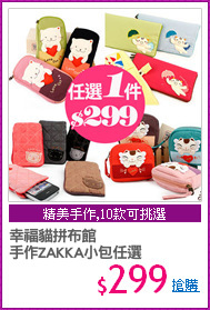 幸福貓拼布館
手作ZAKKA小包任選