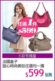 法國盒子
甜心時尚美包任選均一價