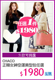 CHACO
正韓女神空運美型包任選