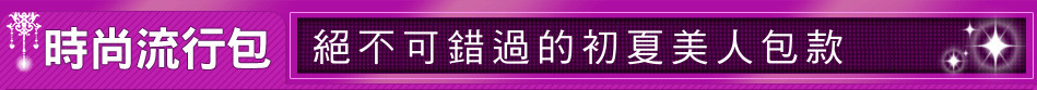 絕不可錯過的初夏美人包款
