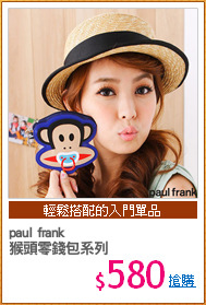 paul frank
猴頭零錢包系列