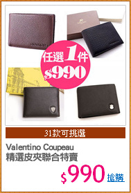 Valentino Coupeau
精選皮夾聯合特賣