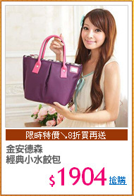 金安德森
經典小水餃包