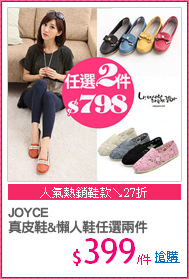 JOYCE
真皮鞋&懶人鞋任選兩件