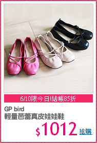 GP bird 
輕量芭蕾真皮娃娃鞋