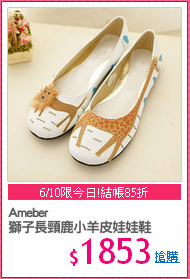 Ameber
獅子長頸鹿小羊皮娃娃鞋