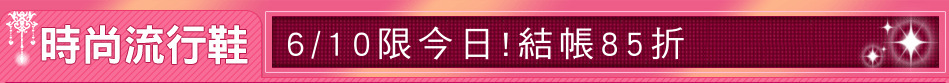 6/10限今日!結帳85折
