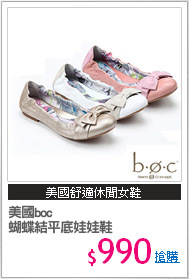 美國boc
蝴蝶結平底娃娃鞋