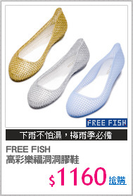 FREE FISH 
高彩樂福洞洞膠鞋