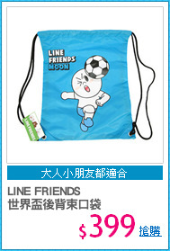 LINE FRIENDS
世界盃後背束口袋