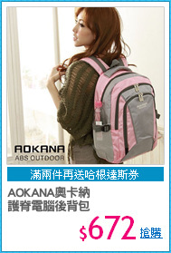 AOKANA奧卡納 
護脊電腦後背包