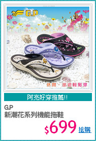 G.P
新潮花系列機能拖鞋