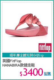 英國FitFlop
HANABIRA款健走鞋