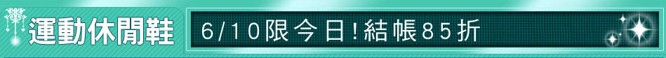 6/10限今日!結帳85折
