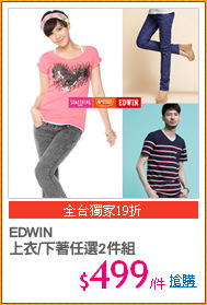 EDWIN
上衣/下著任選2件組