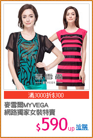 麥雪爾MYVEGA 
網路獨家女裝特賣