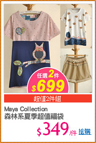 Maya Collection
森林系夏季超值福袋