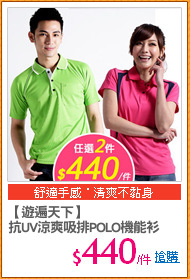 【遊遍天下】
抗UV涼爽吸排POLO機能衫