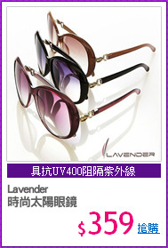 Lavender
時尚太陽眼鏡