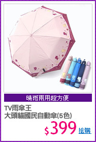 TV雨傘王
大頭貓國民自動傘(5色)