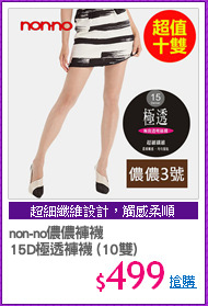 non-no儂儂褲襪
15D極透褲襪 (10雙)