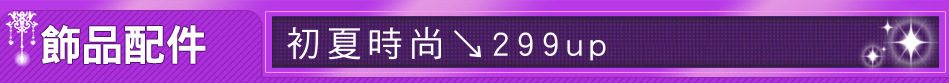 初夏時尚↘299up