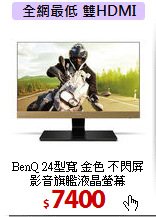 BenQ 24型寬 金色 不閃屏<br>
影音旗艦液晶螢幕
