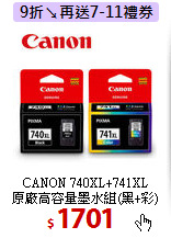 CANON 740XL+741XL<BR>
原廠高容量墨水組(黑+彩)