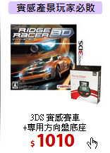 3DS 實感賽車<br>
+專用方向盤底座