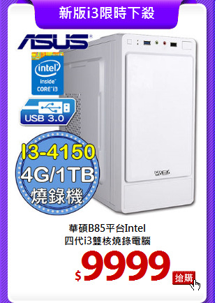 華碩B85平台Intel<br>
四代i3雙核燒錄電腦