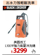 美國百工<br>
1300W強力高壓沖洗機