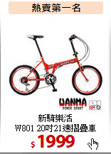 新騎樂活<br>
W801 20吋21速摺疊車