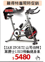 【SAN SPORTS 山司伯特】<br>
黑爵士13KG飛輪健身車