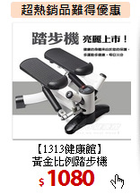 【1313健康館】<br>
黃金比例踏步機