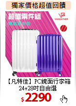 【凡特佳】PC鏡面行李箱<br>
24+28吋自由選