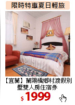 【宜蘭】蘭陽橋鄉村渡假別墅雙人房住宿券
