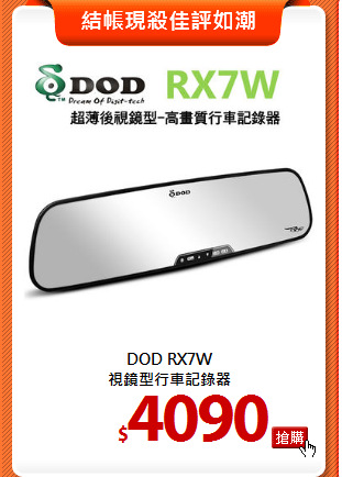DOD RX7W<BR>
視鏡型行車記錄器