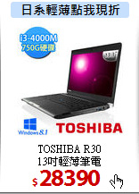 TOSHIBA R30<br>
13吋輕薄筆電