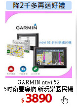 GARMIN nuvi 52 <BR>
5吋衛星導航 新玩樂國民機