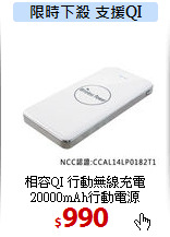 相容QI 行動無線充電 <BR>
20000mAh行動電源