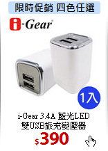 i-Gear 3.4A 藍光LED<BR>
雙USB旅充變壓器