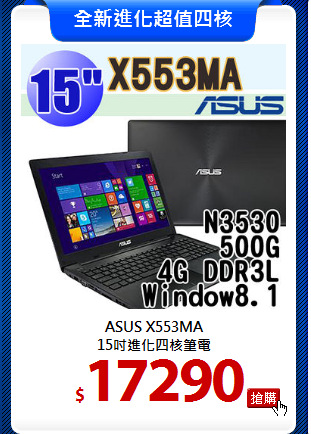 ASUS X553MA<br>
15吋進化四核筆電