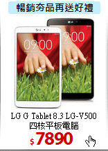 LG G Tablet 8.3 LG-V500<br>
四核平板電腦