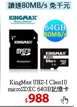 KingMax UHS-I Class10<br>
microSDXC 64GB記憶卡